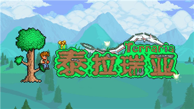 泰拉瑞亚/Terraria（v1.4.3整合饥荒联动升级档）