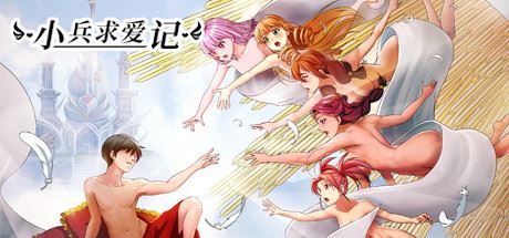 小兵求爱记/Love Esquire（豪华版-V1.3.9-结局扩充+全扩展完结+存档+创意工坊MOD）